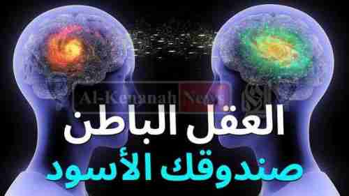 “كتابنا المقروء يوم القيامة”.. هل العقل الباطن صندوق الانسان الأسود