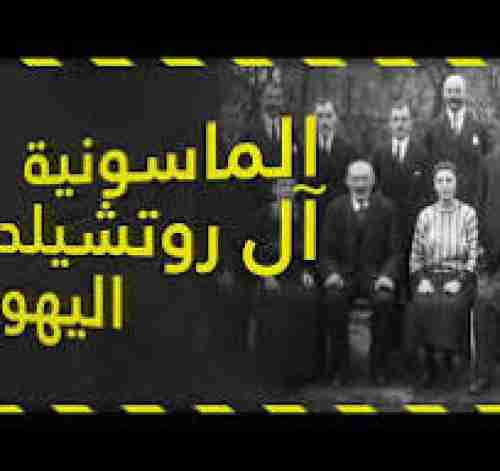 آل روتشيلد يملكون نصف ثروة العالم ويتحكمون بأمريكا وأوروبا