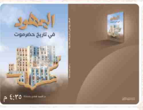 باحث حضرمي.. اليهود في تأريخ حضرموت