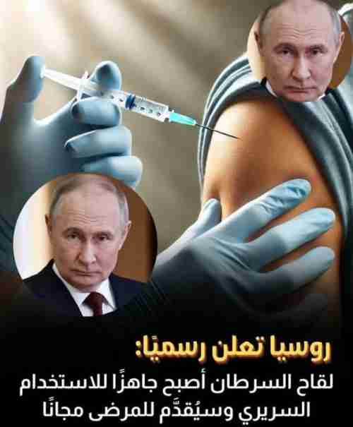 روسيا تعلن عن لقاح جديد “جاهز للاستخدام” ضد السرطان