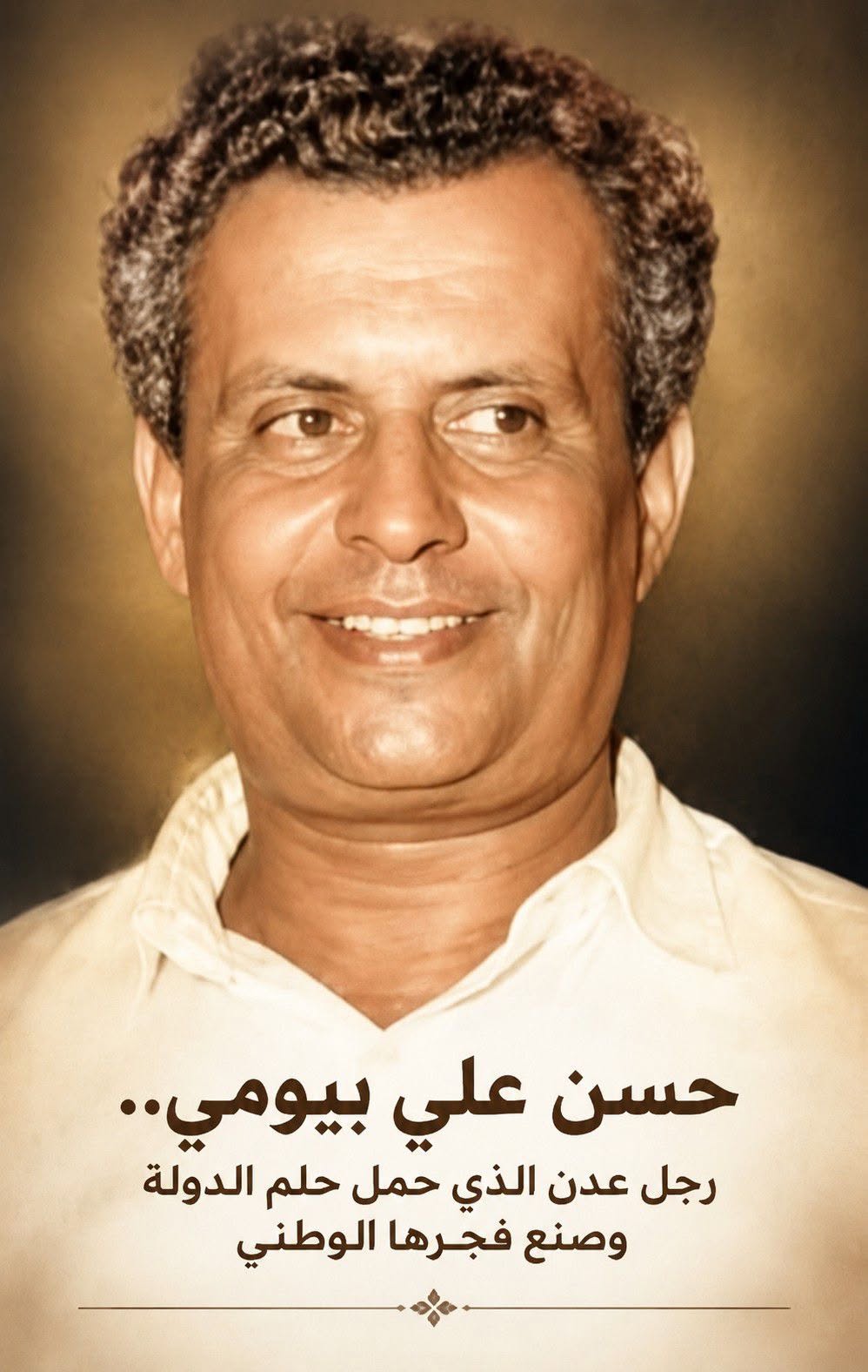 حسن علي بيومي.. رصد وتوثيق لمسيرة أول رئيس وزراء لحكومة عدن الوطنية وأحد رواد المشروع السياسي في الجنوب العربي