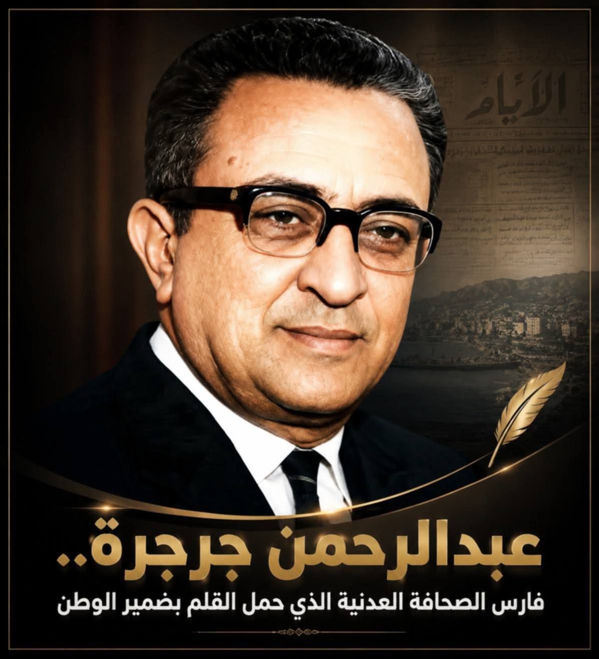 عبدالرحمن جرجرة.. فارس الصحافة العدنية وصوت الكلمة الحرة في زمن التحولات