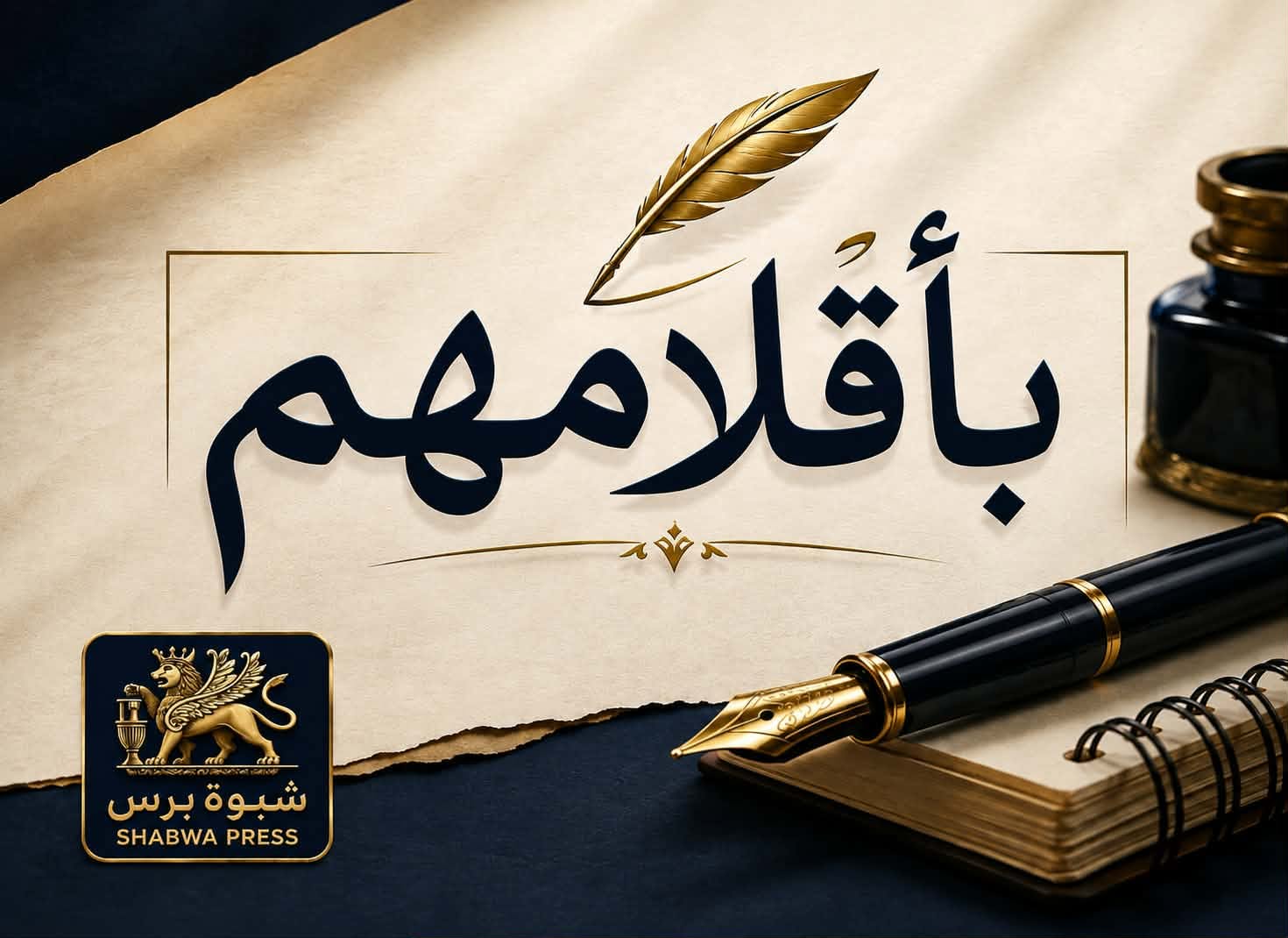 الحطب والماء..