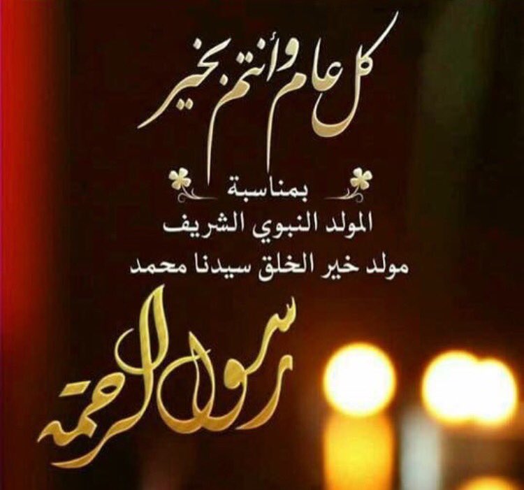 مولد رسول الهدى محمد.. يوم أشرقت الدنيا بنور الهدى والرحمة